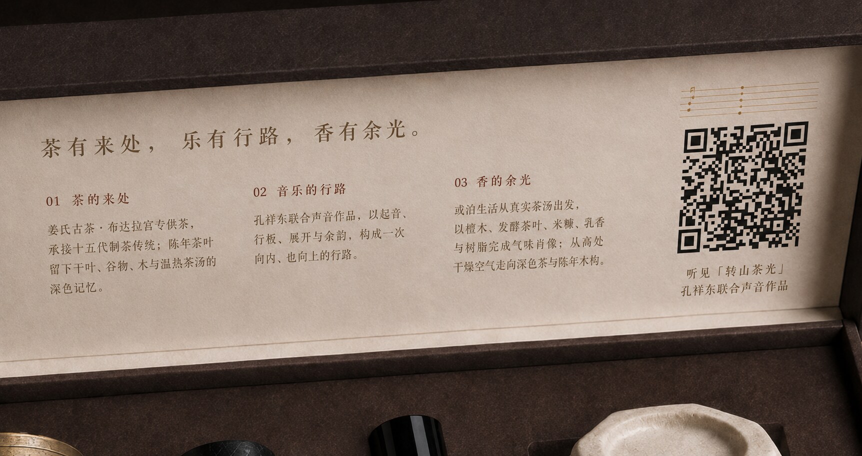 转山茶光联合礼盒打开后的内盖设计,呈现茶、音乐、气味与音乐二维码